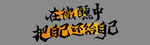 微醺