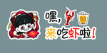 来吃虾了