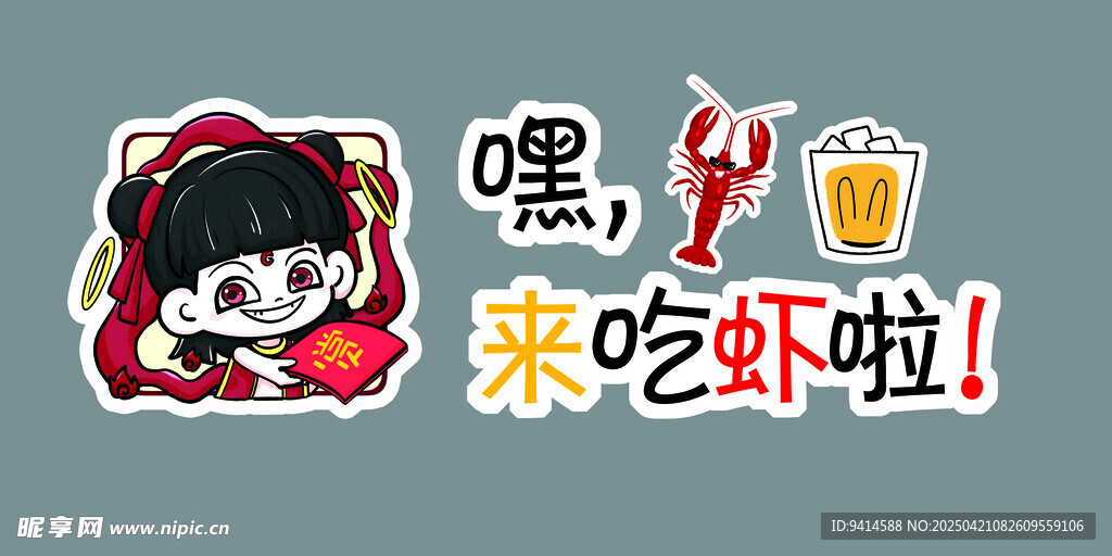 来吃虾了