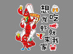 想吃龙虾就来我家