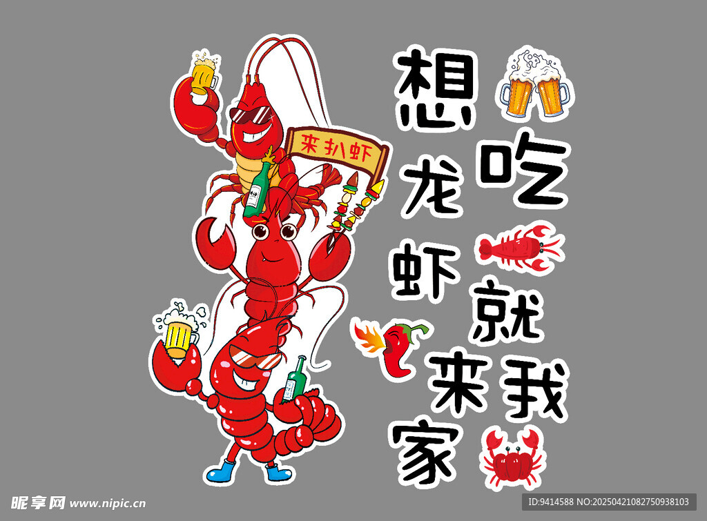 想吃龙虾就来我家
