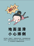 地面湿滑  小心摔倒 