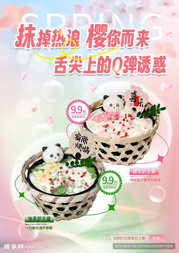 抹茶奶豆腐  樱花奶豆腐