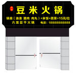豆米火锅店铺招牌展示