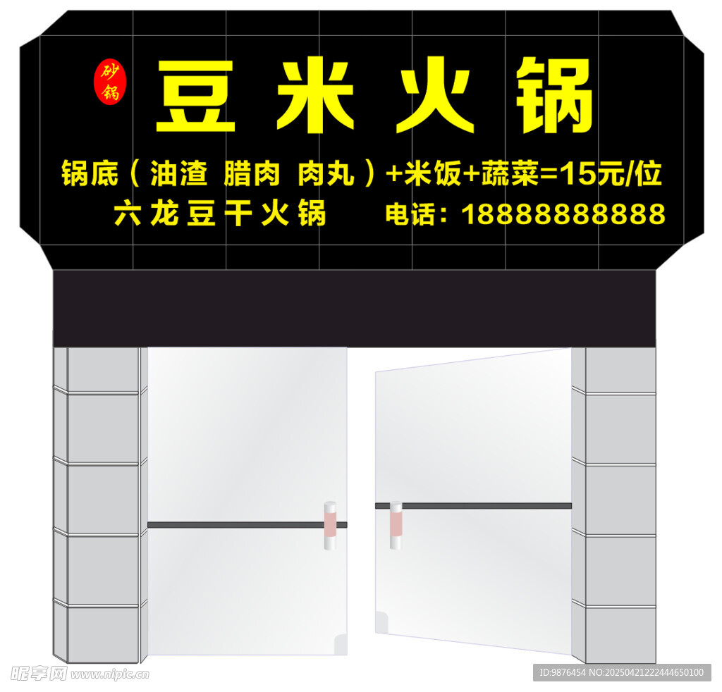 豆米火锅店铺招牌展示