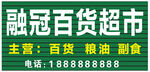 融冠百货超市招牌信息