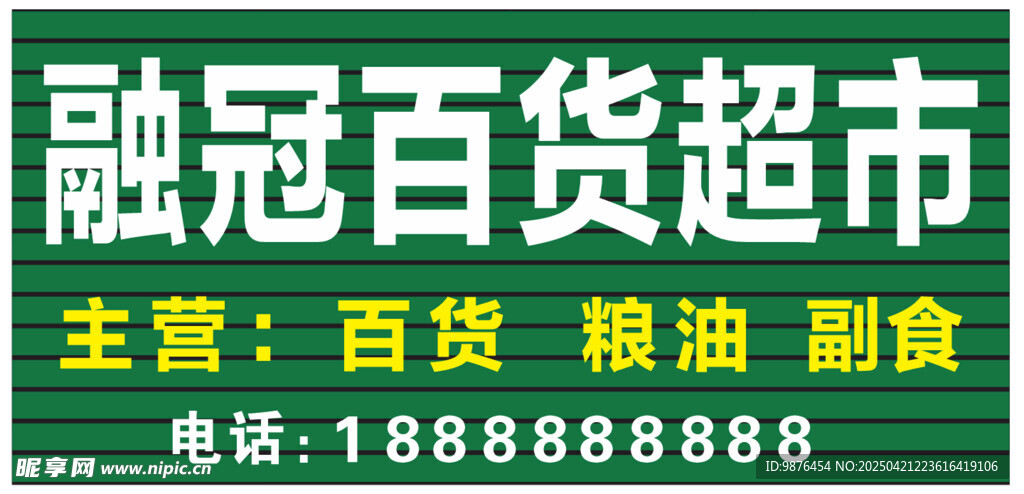 融冠百货超市招牌信息