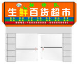 生鲜百货超市门头设计效果