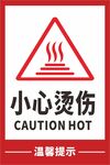 小心烫伤警示标志