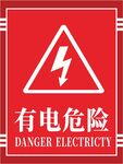 有电危险警示标志