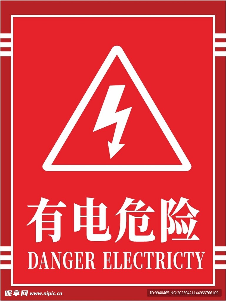 有电危险警示标志
