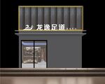 足道招牌