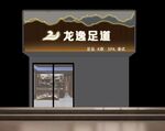 足道招牌