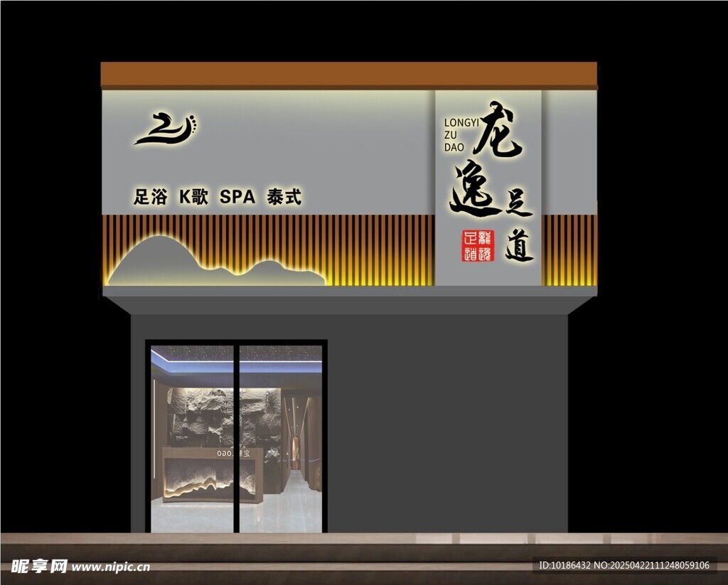 足道招牌