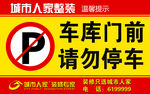 禁止停车 请勿停车