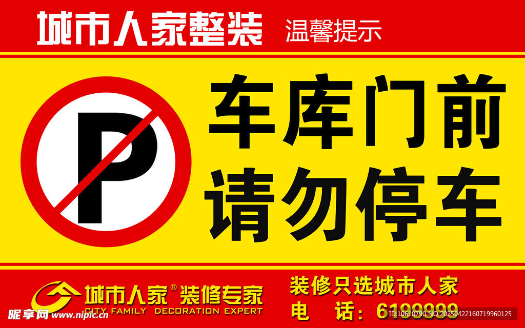 禁止停车 请勿停车
