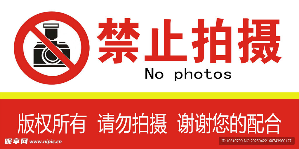 禁止拍摄