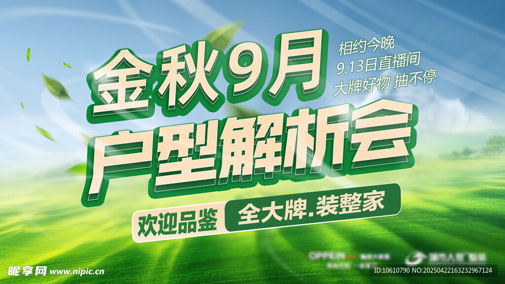 金秋9月户型解析会