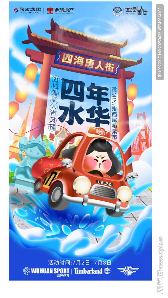 国潮风四水花卡通海报