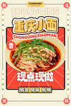 重庆小面现点现做海报
