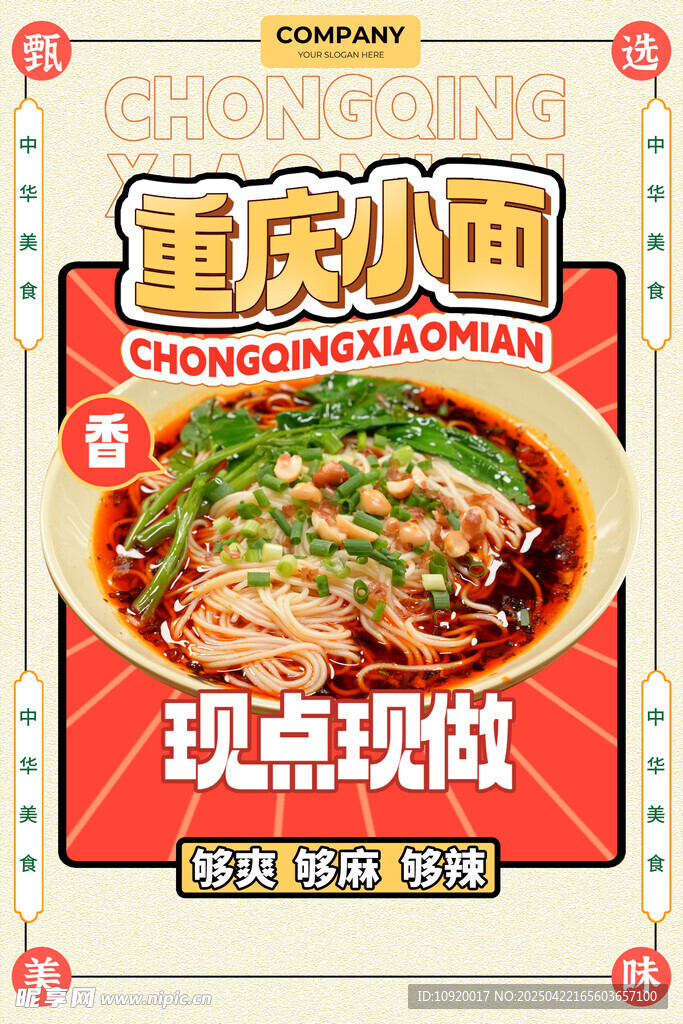 重庆小面现点现做海报