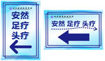 安然足疗头疗指示牌