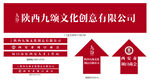 陕西九境文创公司标识标牌