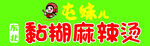 麻辣烫