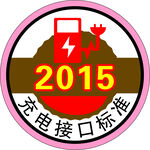 充电标识