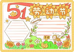 五一劳动节手抄报模板