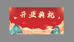 开业典礼喜庆背景图