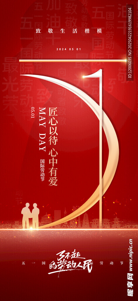 创意五一劳动节海报设计