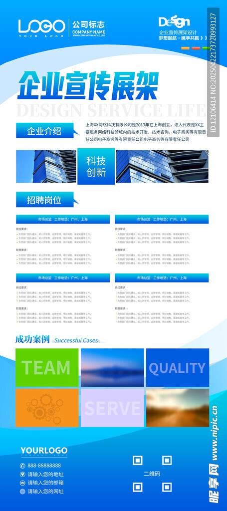企业宣传展架