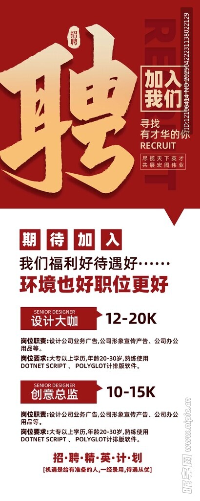 企业招聘海报火热招人中