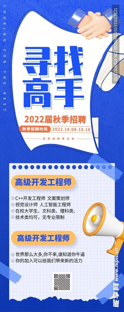 寻找高手招募海报设计