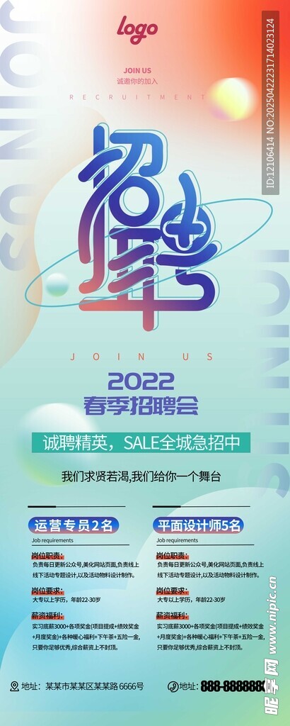 秋季招聘海报