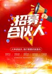 招募合伙人宣传海报