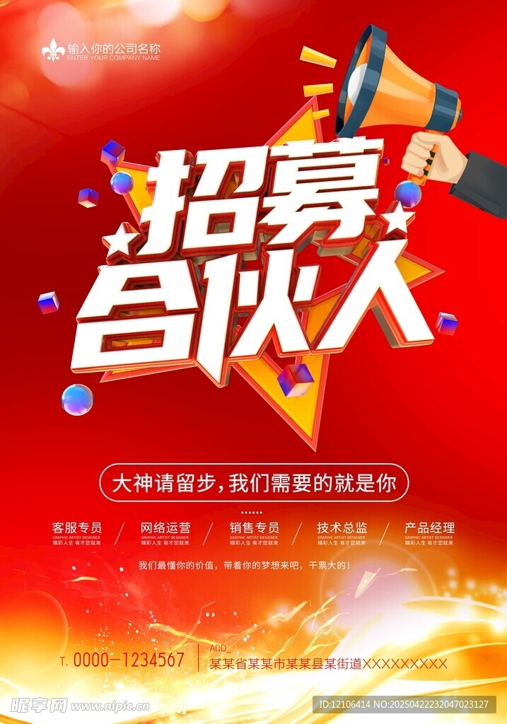 招募合伙人宣传海报