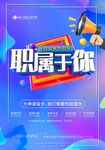 职属于你招聘海报
