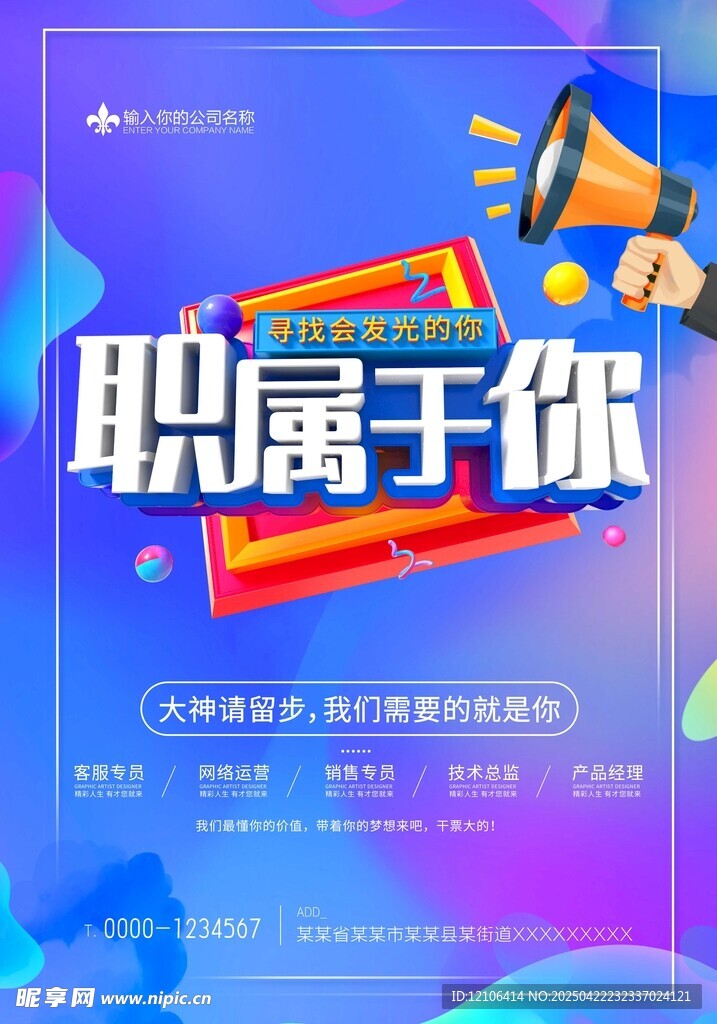 职属于你招聘海报