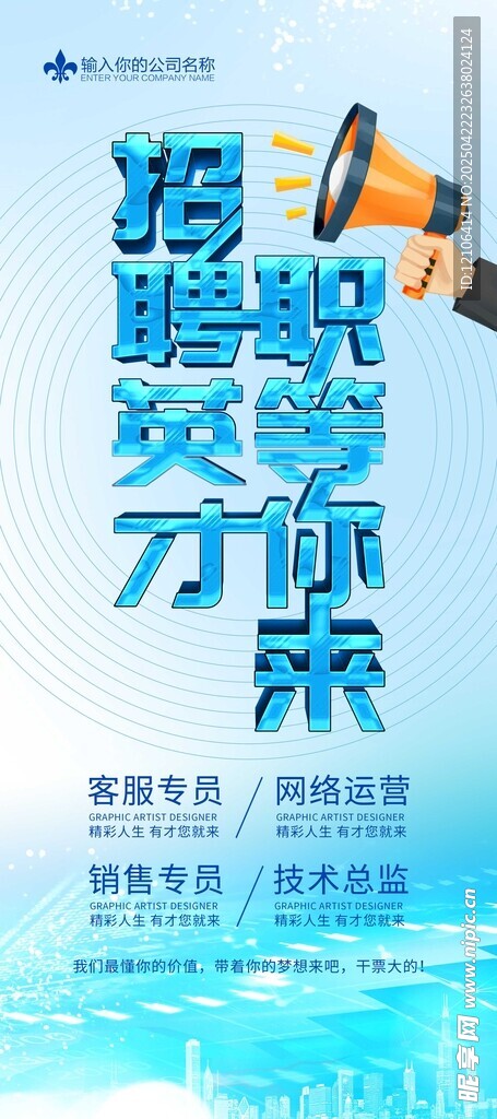 招聘海报招贤纳士创未来