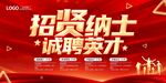 招贤纳士诚聘英才海报