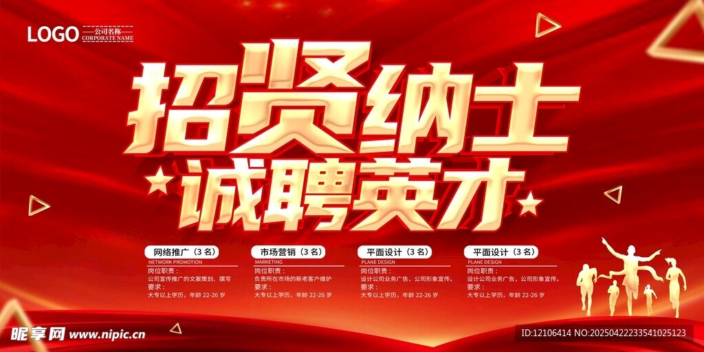招贤纳士诚聘英才海报