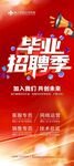 毕业季招聘活动宣传海报