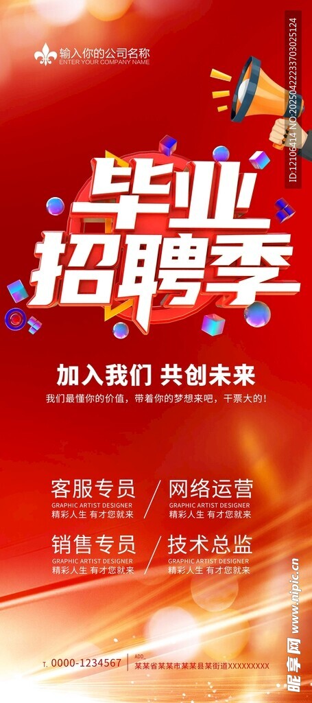 毕业季招聘活动宣传海报