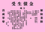 受生债金文疏