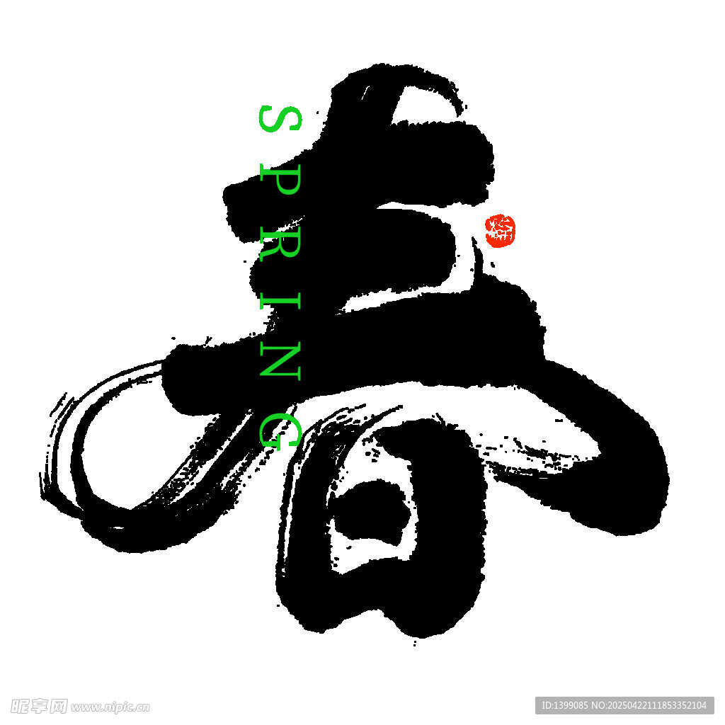 大气黑白春字毛笔书法字