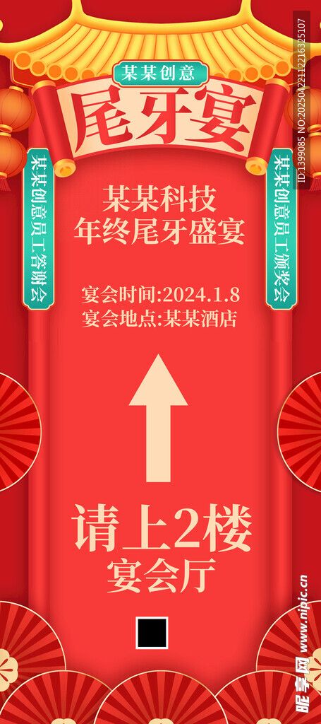 国风尾牙宴宴会厅指引红色中展架
