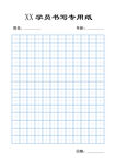 田字格专用纸