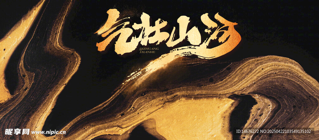 金色流沙艺术气壮山河年会画面